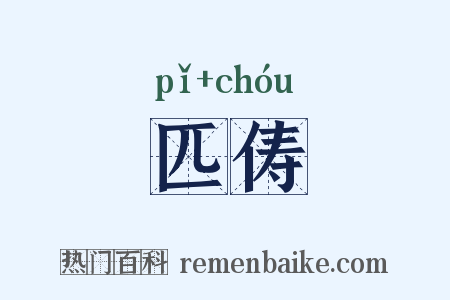 匹俦是什么意思的图片
